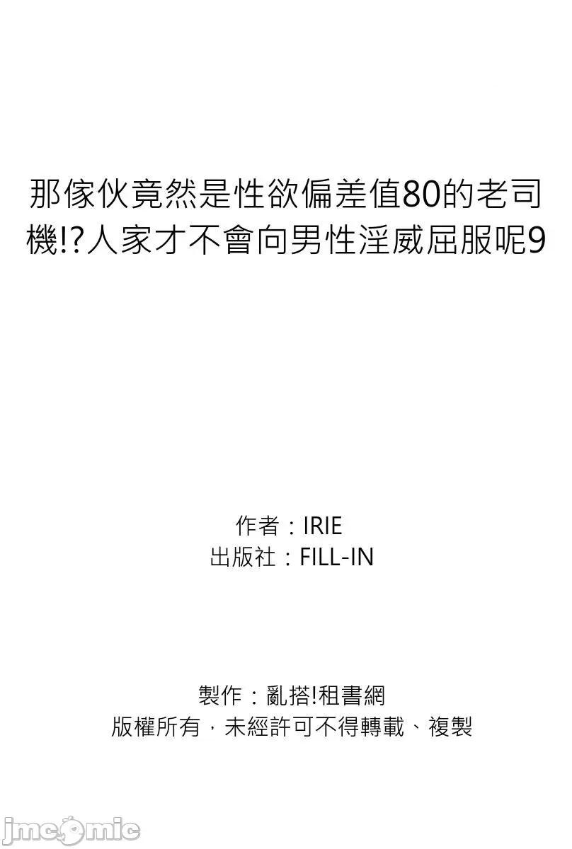 那傢伙竟然是性欲偏差值80的老司机!?人家才不会向男性淫威屈服呢 [273132]那傢伙竟然是性欲偏差值80的老司机!？人家才不会向男性淫威屈服呢9 第27页