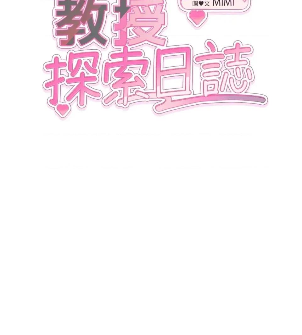 教授探索日志 教授探索日志-第10话 第21页