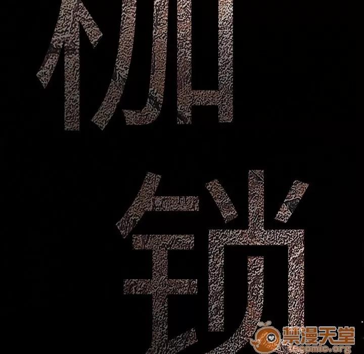 枷锁 枷锁 | 第5话 第37页