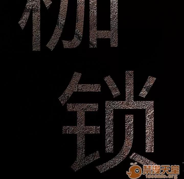 枷锁 枷锁 | 第7话 第39页
