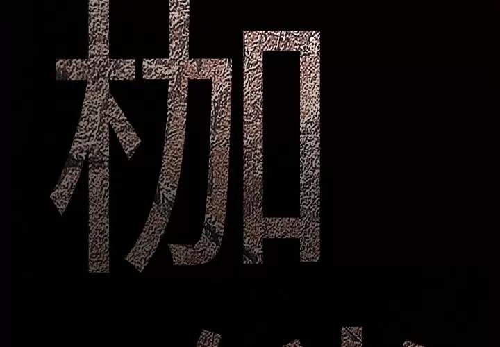枷锁 枷锁 | 第9话 第3页