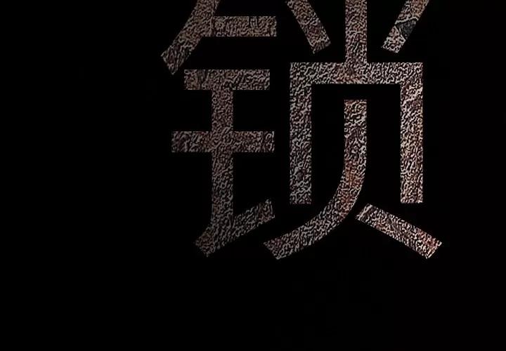 枷锁 枷锁 | 第9话 第4页