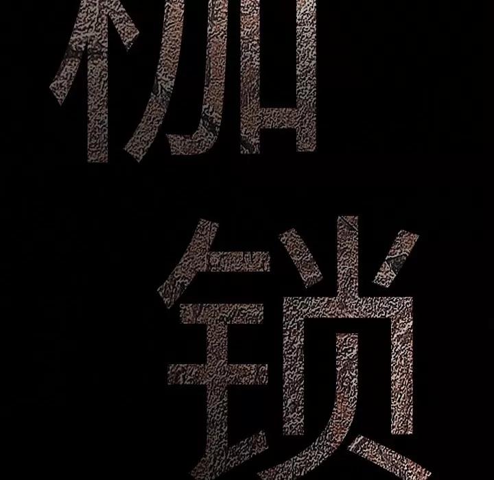枷锁 枷锁 | 第10话 第47页