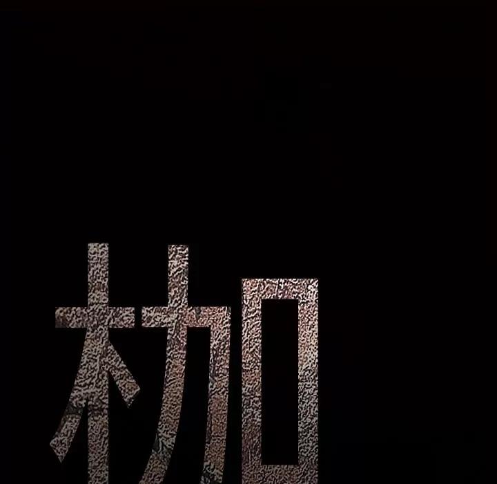 枷锁 枷锁 | 第13话 第63页