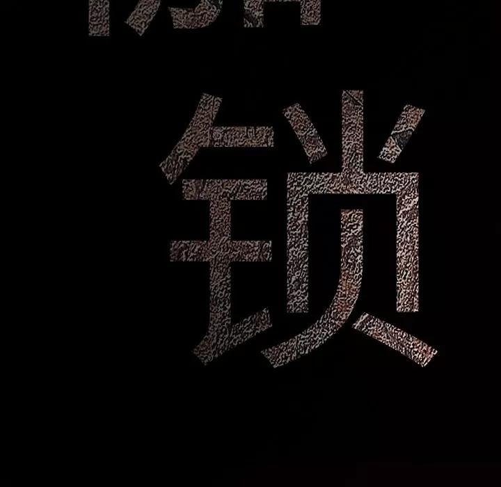 枷锁 枷锁 | 第13话 第64页