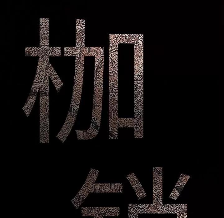 枷锁 枷锁 | 第14话 第13页