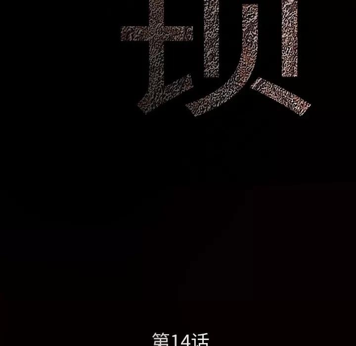 枷锁 枷锁 | 第14话 第14页