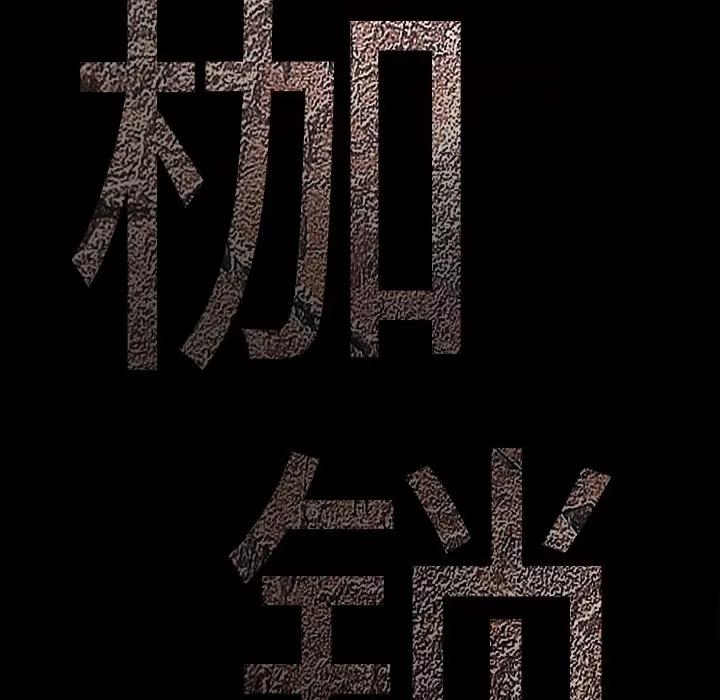 枷锁 枷锁 | 第16话 第11页