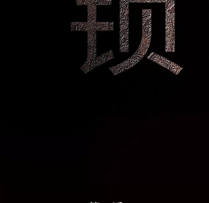 枷锁 枷锁 | 第17话 第32页