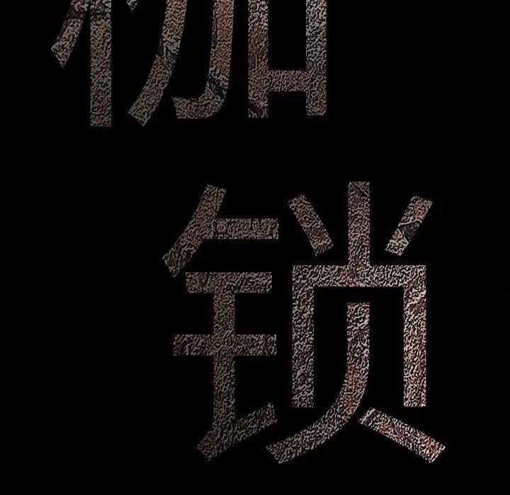 枷锁 枷锁 | 第18话 第16页