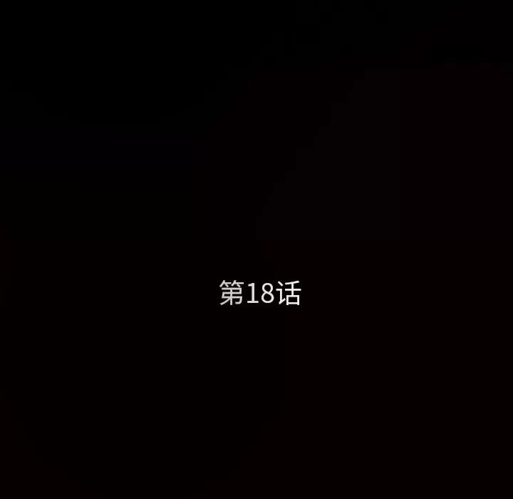 枷锁 枷锁 | 第18话 第17页