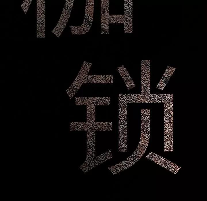 枷锁 枷锁 | 第22话 第14页
