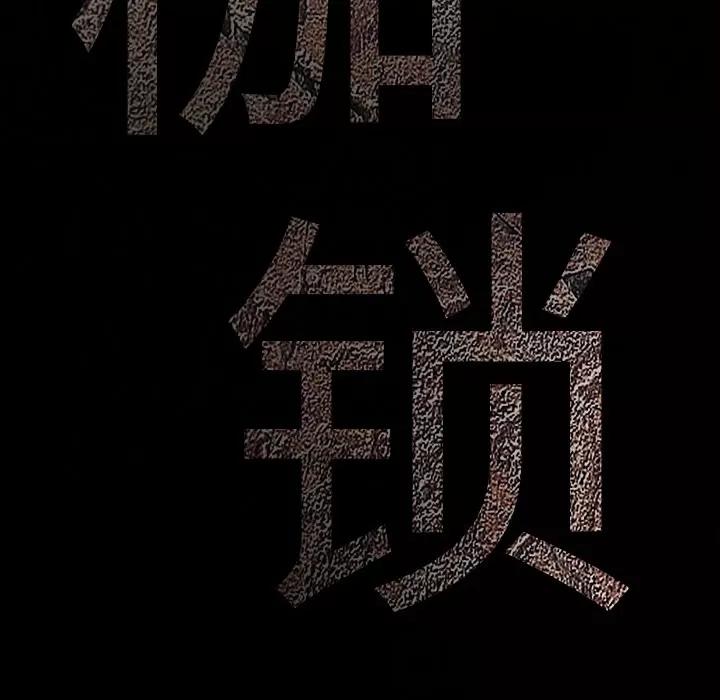 枷锁 枷锁 | 第24话 第11页