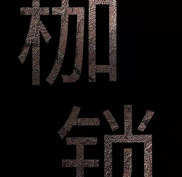 枷锁 枷锁 | 第24话 第201页
