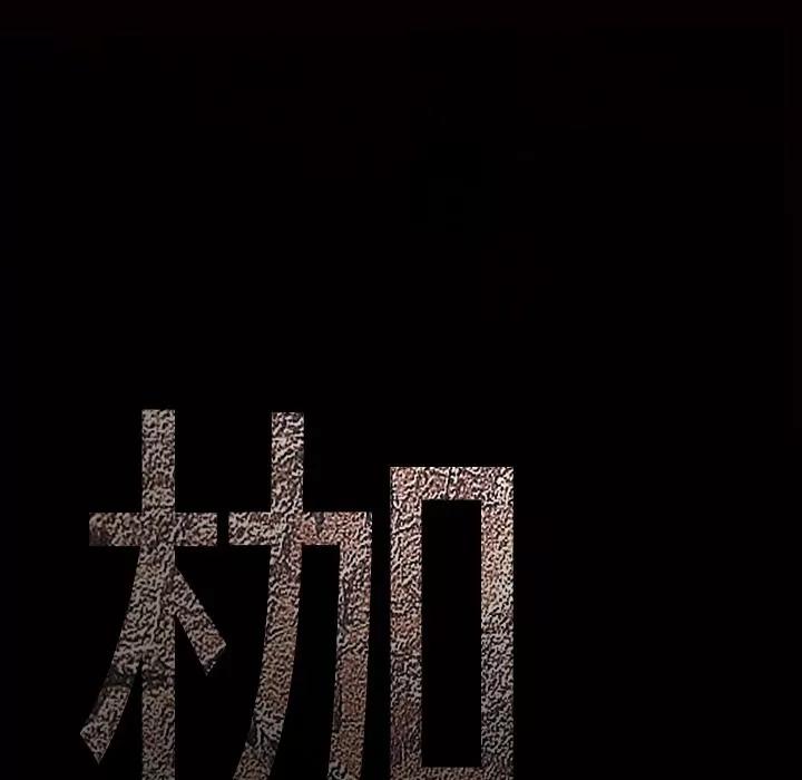 枷锁 枷锁 | 第25话 第201页