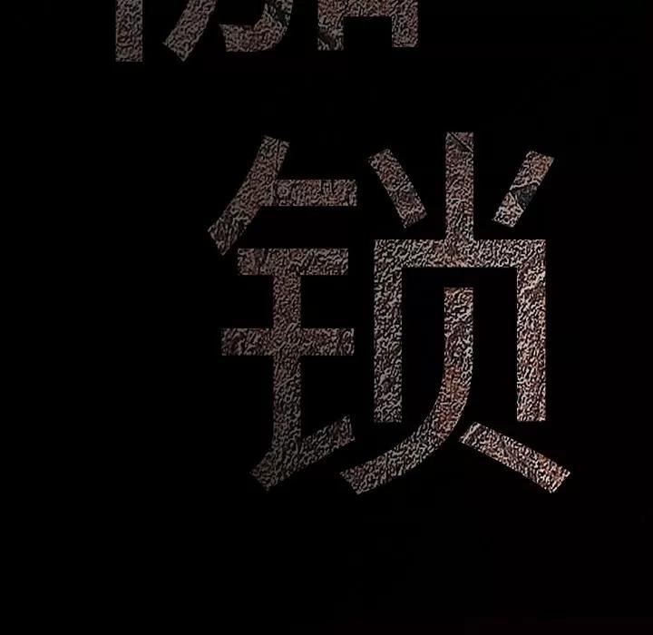 枷锁 枷锁 | 第25话 第202页