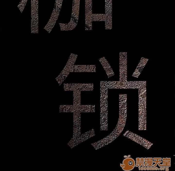 枷锁 枷锁 | 第26话 第10页