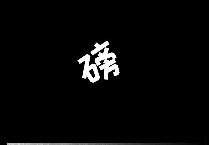枷锁 枷锁 | 第27话 第1页