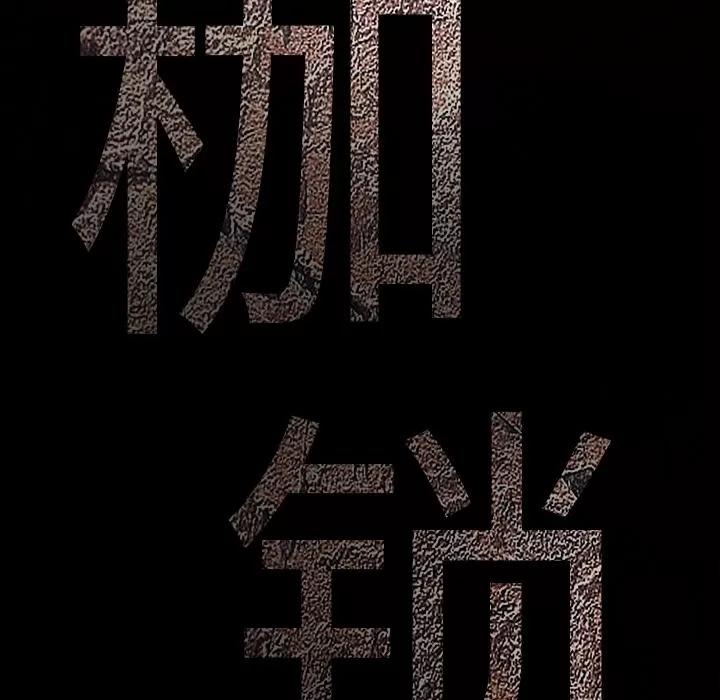 枷锁 枷锁 | 第27话 第184页