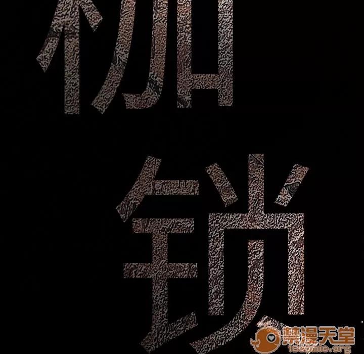 枷锁 枷锁 | 第28话 第10页
