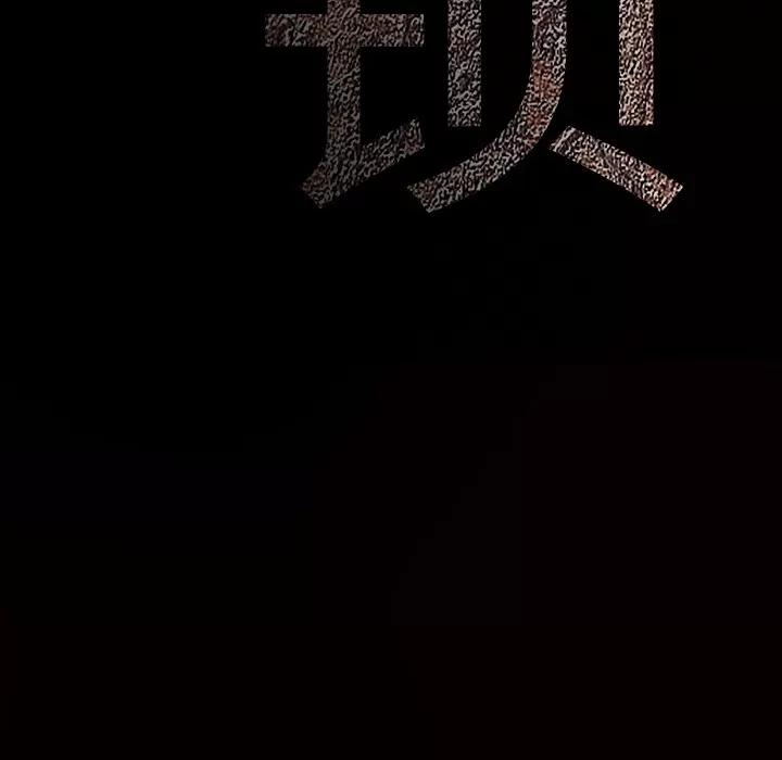 枷锁 枷锁 | 第30话 第252页