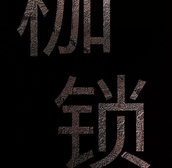 枷锁 枷锁 | 第32话 第253页
