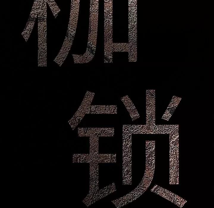 枷锁 枷锁 | 第33话 第11页