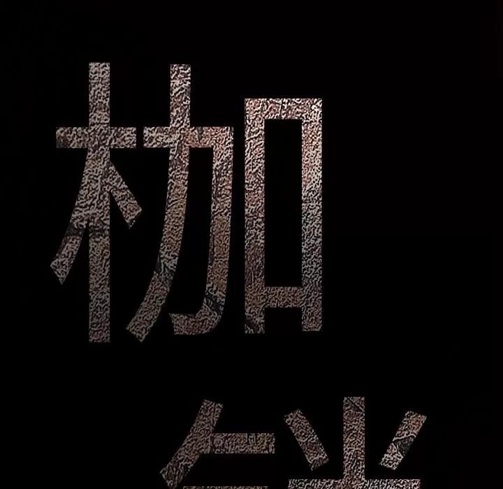 枷锁 枷锁 | 第33话 第206页
