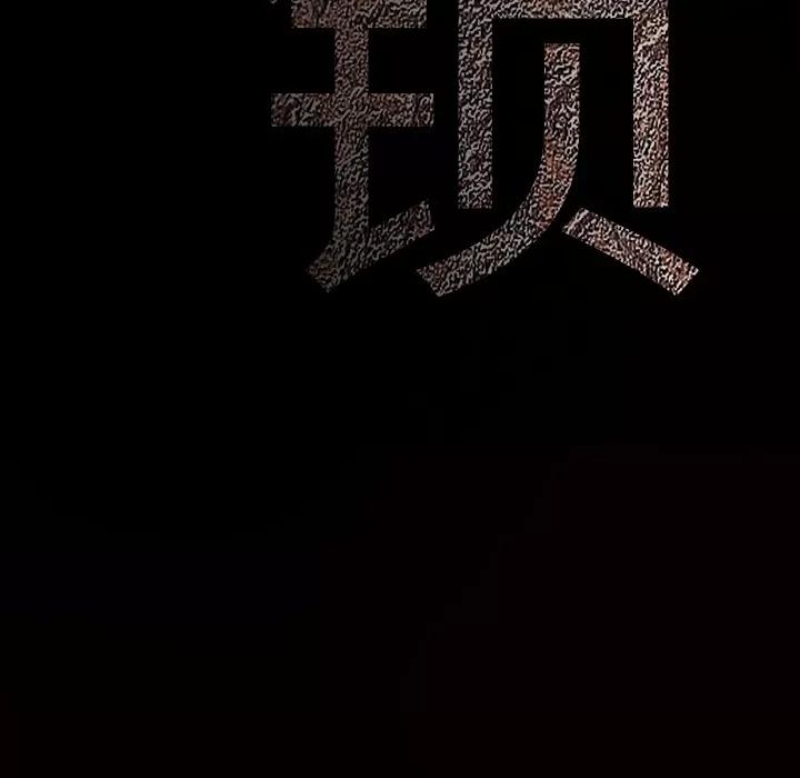 枷锁 枷锁 | 第33话 第207页