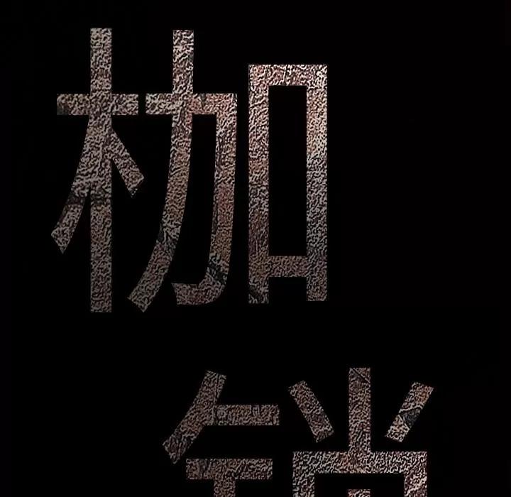 枷锁 枷锁 | 第34话 第11页