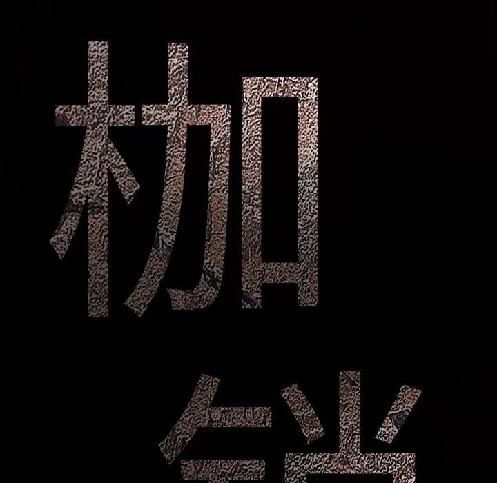 枷锁 枷锁 | 第36话 第9页