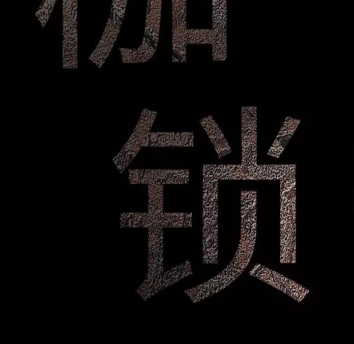 枷锁 枷锁 | 第36话 第184页