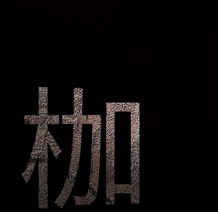 枷锁 枷锁 | 第41话 第196页