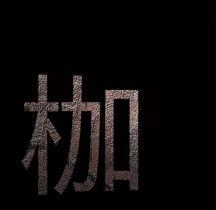 枷锁 枷锁 | 第42话 第9页