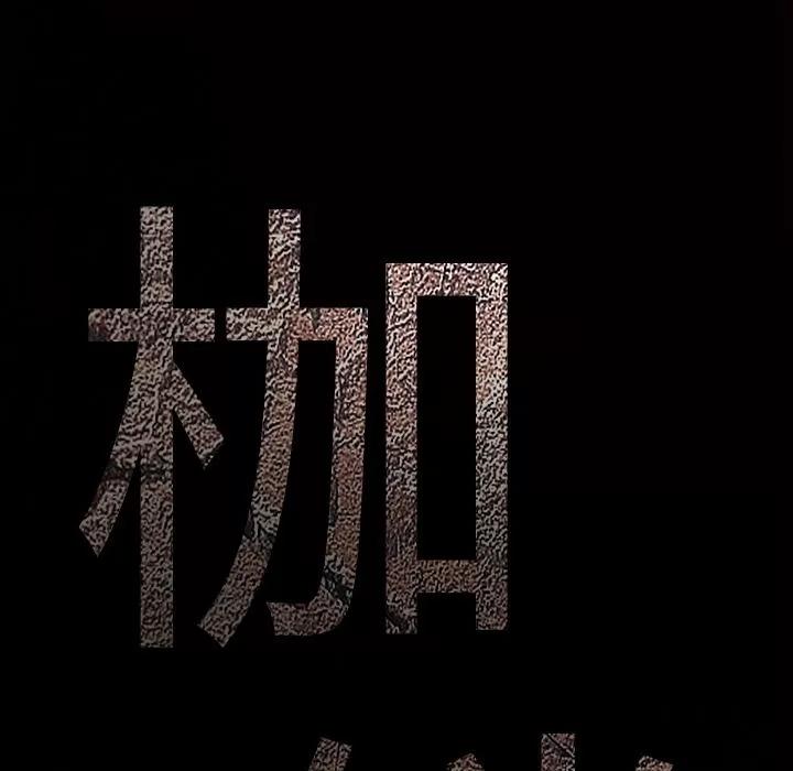 枷锁 枷锁 | 第42话 第201页