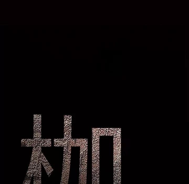枷锁 枷锁 | 第43话 第9页