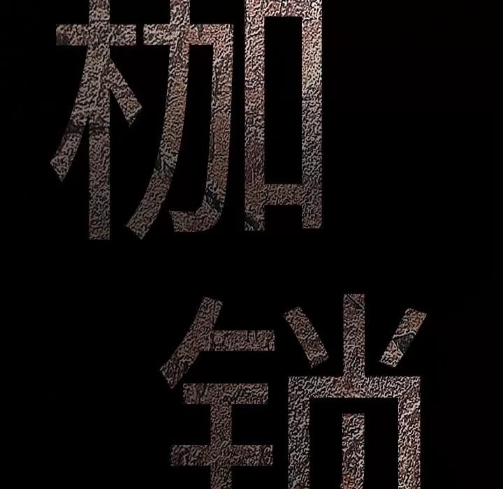 枷锁 枷锁 | 第43话 第191页