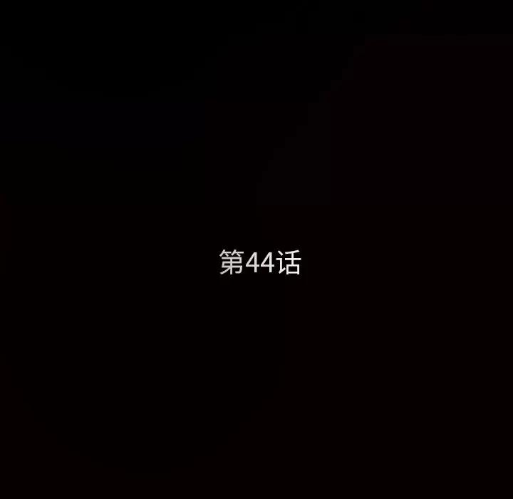 枷锁 枷锁 | 第44话 第11页