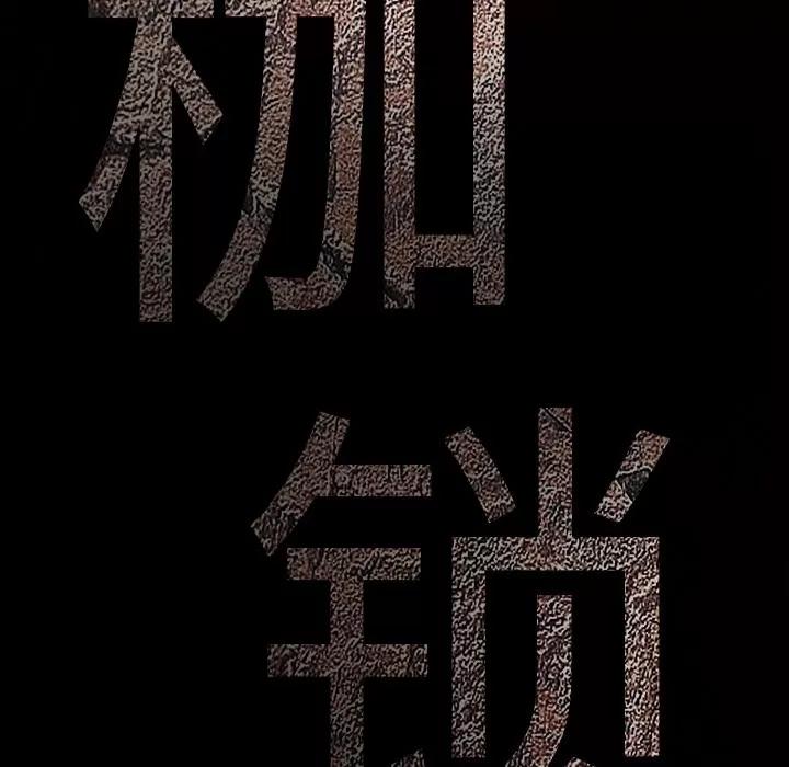 枷锁 枷锁 | 第44话 第207页