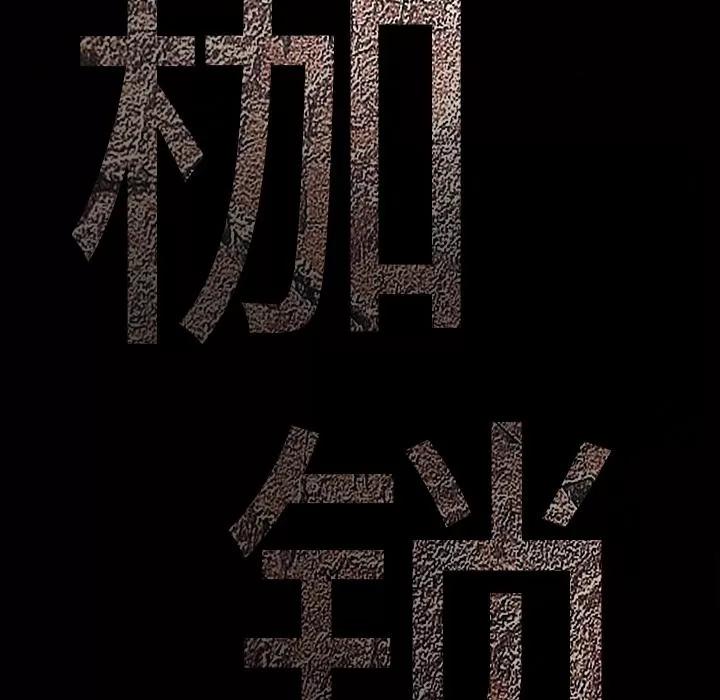 枷锁 枷锁 | 第45话 第9页