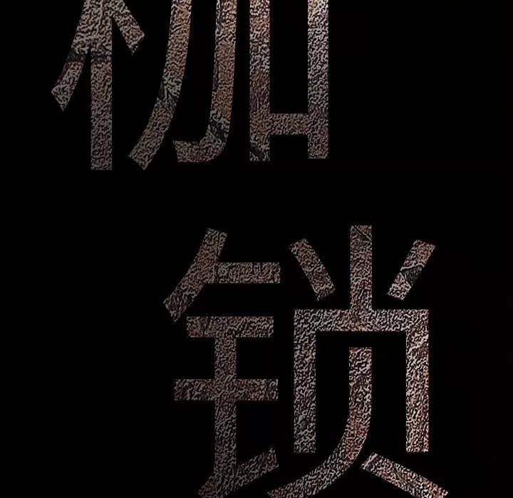 枷锁 枷锁 | 第47话 第153页
