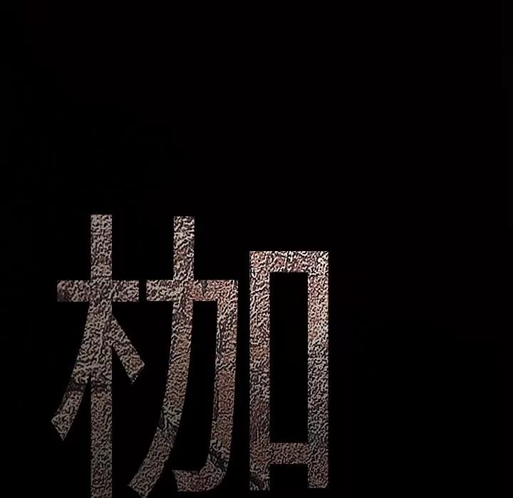枷锁 枷锁 | 第49话 第218页