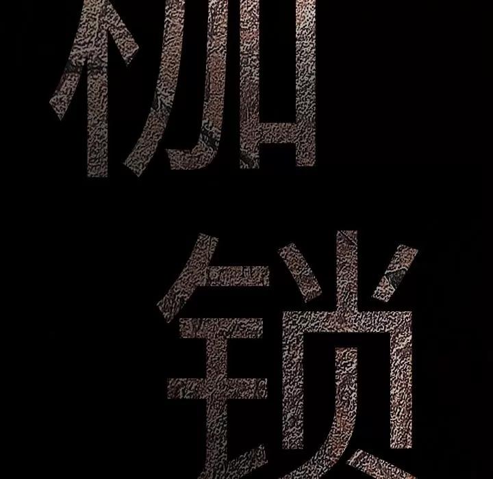 枷锁 枷锁 | 第54话 第163页