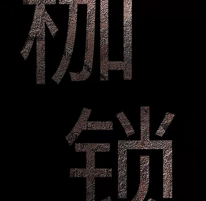 枷锁 枷锁 | 第55话 第176页