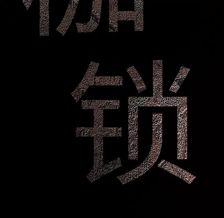 枷锁 枷锁 | 第58话 第171页