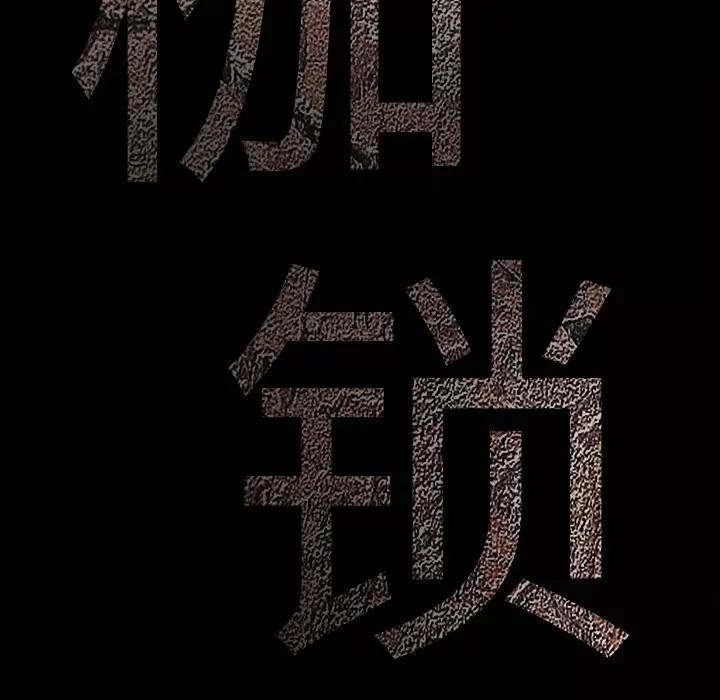 枷锁 枷锁 | 第59话 第174页