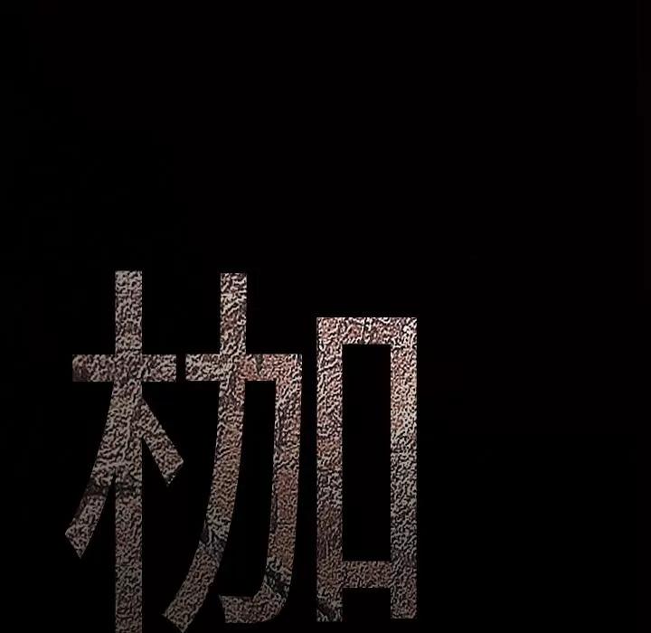 枷锁 枷锁 | 第60话 第194页
