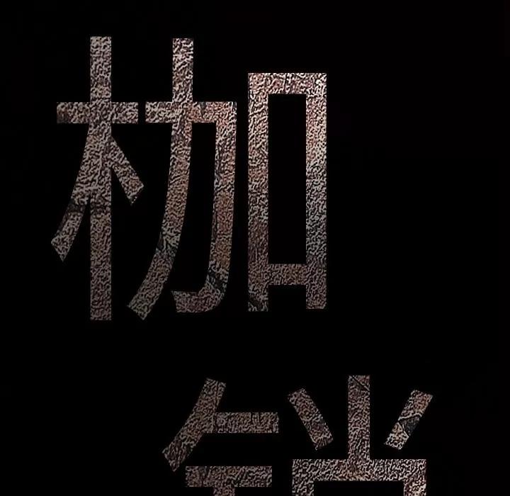 枷锁 枷锁 | 第62话 第9页