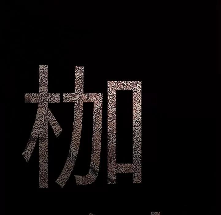 枷锁 枷锁 | 第62话 第174页