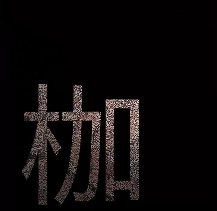 枷锁 枷锁 | 第63话 第191页